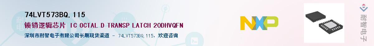 74LVT573BQ,115��Ӧ��-���ǵ���