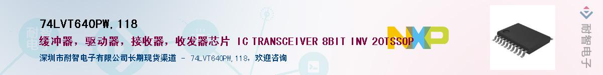 74LVT640PW,118供应商-耐智电子
