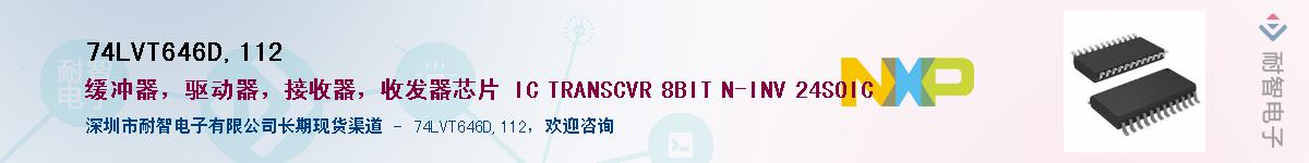 74LVT646D,112Ӧ-ǵ