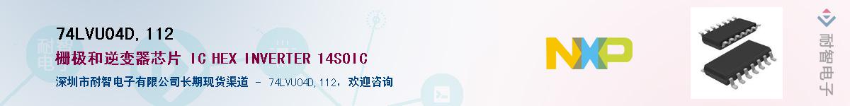 74LVU04D,112��Ӧ��-���ǵ���