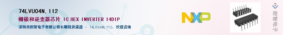 74LVU04N,112��Ӧ��-���ǵ���