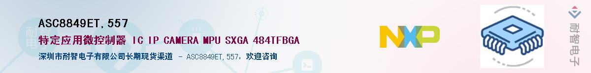 ASC8849ET,557��Ӧ��-���ǵ���