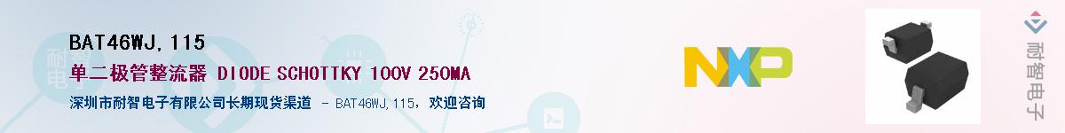 BAT46WJ,115��Ӧ��-���ǵ���