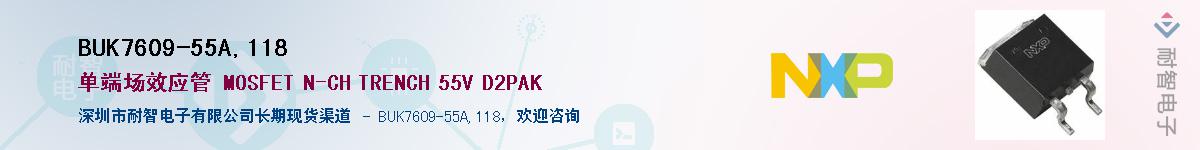 BUK7609-55A,118Ӧ-ǵ