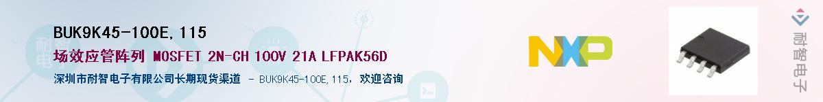 BUK9K45-100E,115��Ӧ��-���ǵ���