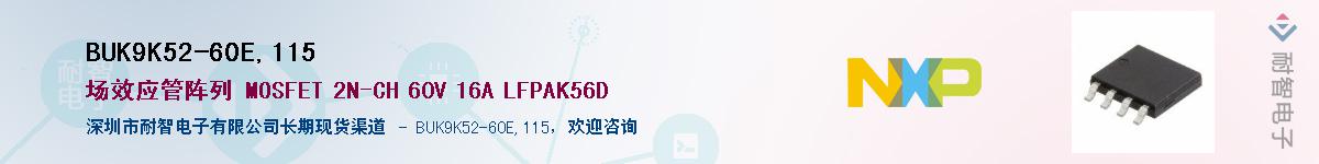 BUK9K52-60E,115��Ӧ��-���ǵ���
