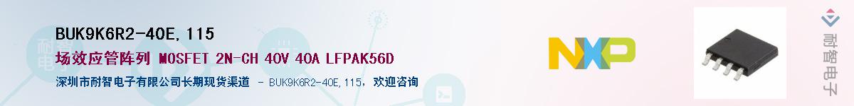BUK9K6R2-40E,115��Ӧ��-���ǵ���