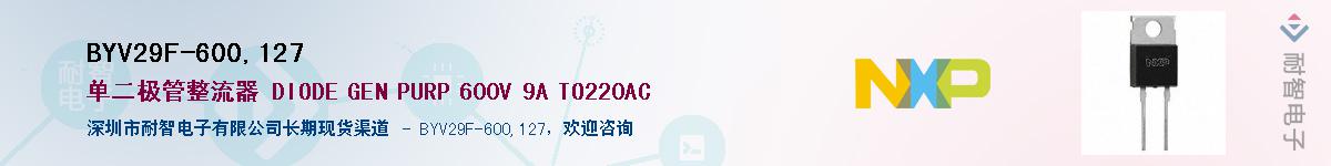 BYV29F-600,127��Ӧ��-���ǵ���