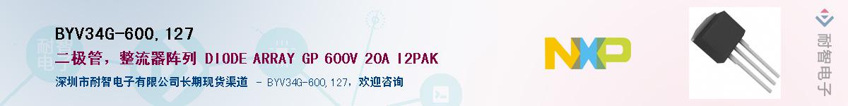 BYV34G-600,127��Ӧ��-���ǵ���