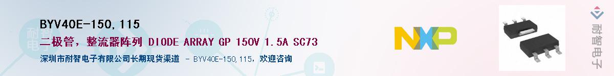 BYV40E-150,115��Ӧ��-���ǵ���