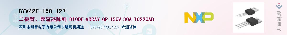 BYV42E-150,127��Ӧ��-���ǵ���
