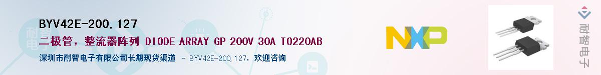BYV42E-200,127供应商-耐智电子