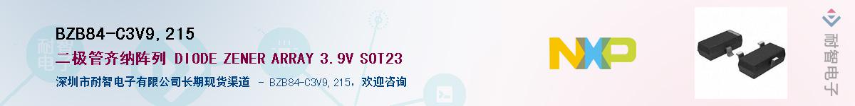 BZB84-C3V9,215供应商-耐智电子