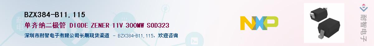 BZX384-B11,115��Ӧ��-���ǵ���