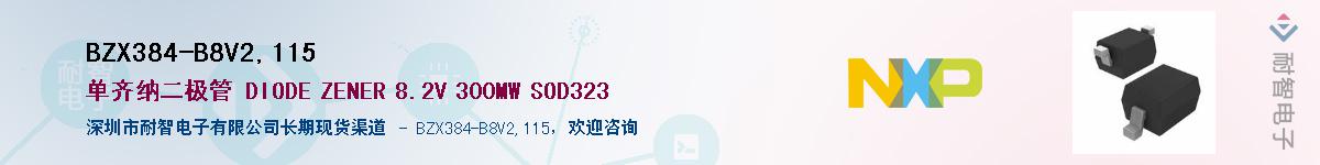 BZX384-B8V2,115��Ӧ��-���ǵ���