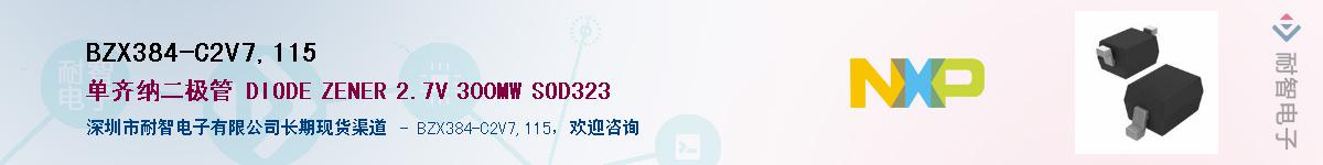 BZX384-C2V7,115��Ӧ��-���ǵ���