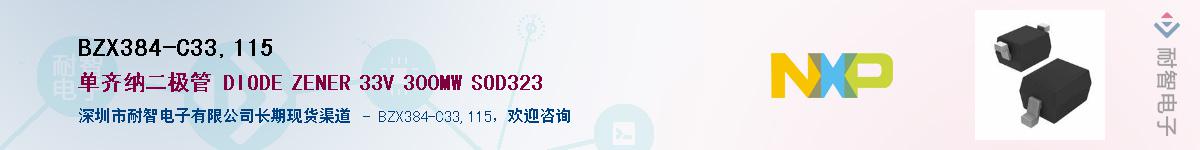 BZX384-C33,115��Ӧ��-���ǵ���