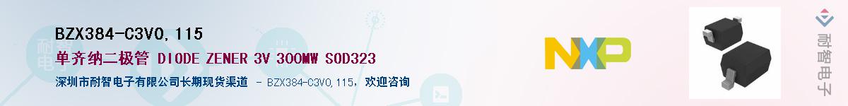 BZX384-C3V0,115��Ӧ��-���ǵ���