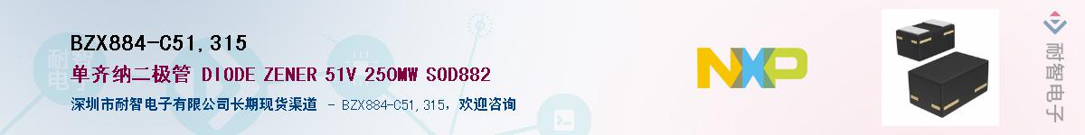 BZX884-C51,315��Ӧ��-���ǵ���