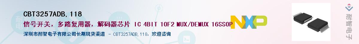 CBT3257ADB,118��Ӧ��-���ǵ���