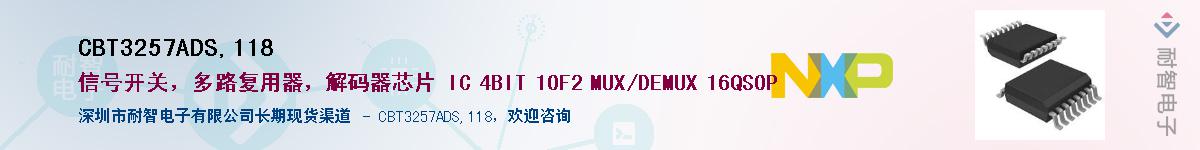 CBT3257ADS,118��Ӧ��-���ǵ���