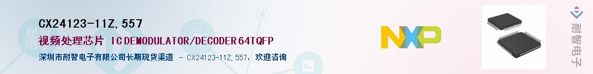 CX24123-11Z,557��Ӧ��-���ǵ���