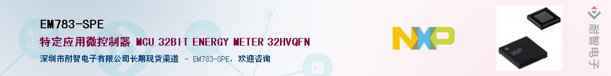 EM783-SPE��Ӧ��-���ǵ���