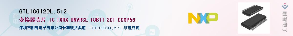 GTL16612DL,512��Ӧ��-���ǵ���