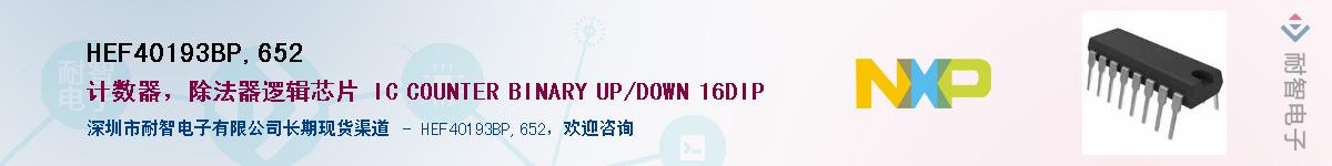 HEF40193BP,652��Ӧ��-���ǵ���