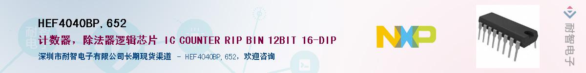 HEF4040BP,652Ӧ-ǵ