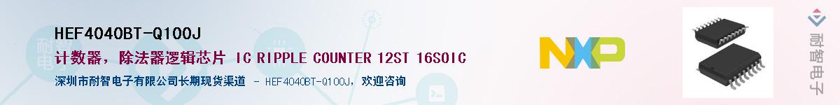 HEF4040BT-Q100JӦ-ǵ