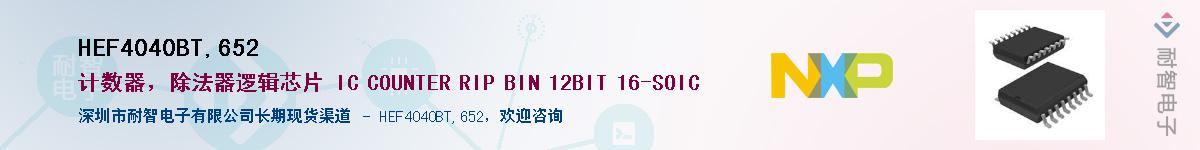 HEF4040BT,652Ӧ-ǵ