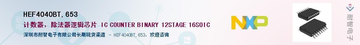 HEF4040BT,653��Ӧ��-���ǵ���
