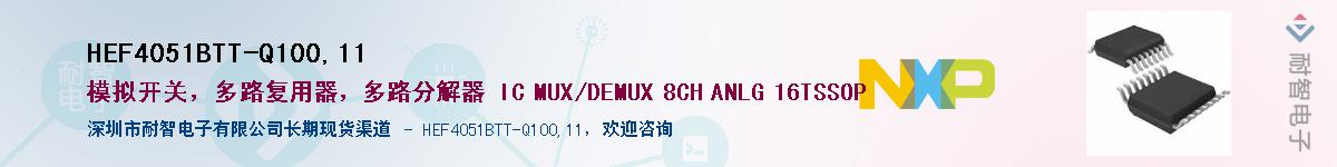 HEF4051BTT-Q100,11��Ӧ��-���ǵ���