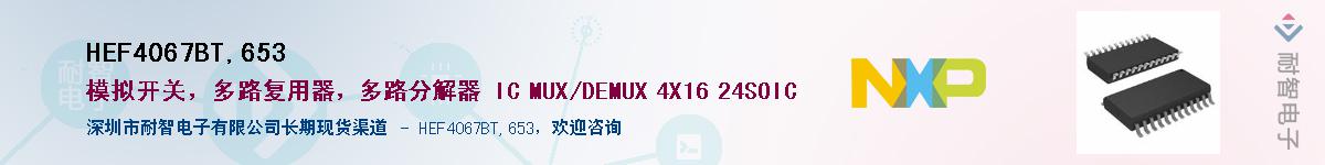 HEF4067BT,653��Ӧ��-���ǵ���
