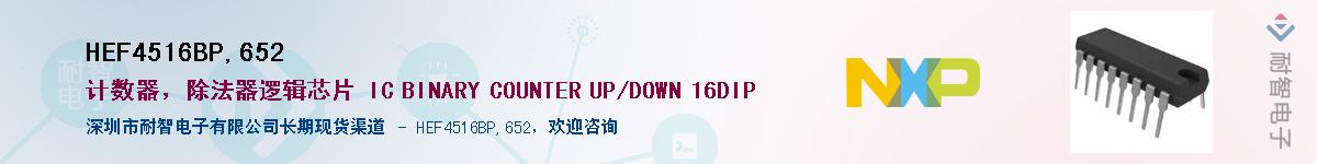 HEF4516BP,652��Ӧ��-���ǵ���
