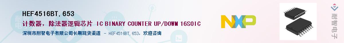 HEF4516BT,653��Ӧ��-���ǵ���