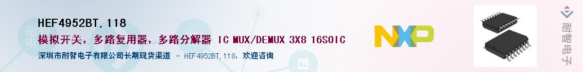 HEF4952BT,118��Ӧ��-���ǵ���