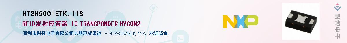 HTSH5601ETK,118��Ӧ��-���ǵ���