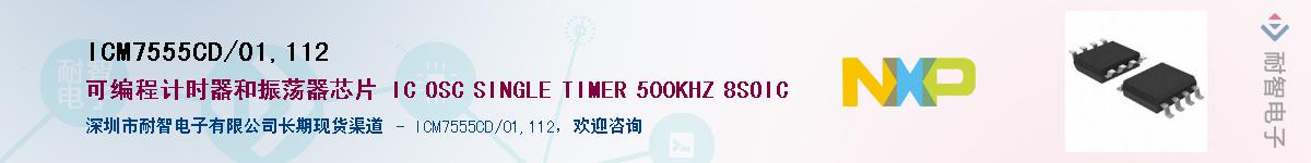 ICM7555CD/01,112��Ӧ��-���ǵ���