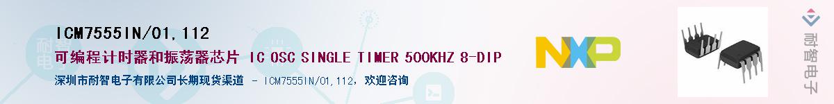 ICM7555IN/01,112��Ӧ��-���ǵ���
