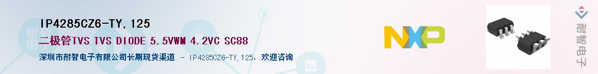 IP4285CZ6-TY,125��Ӧ��-���ǵ���