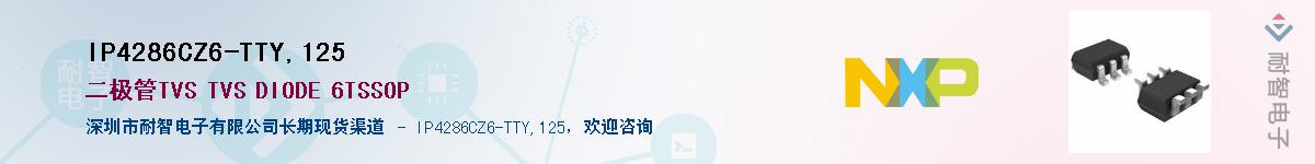 IP4286CZ6-TTY,125��Ӧ��-���ǵ���