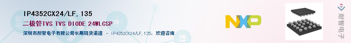IP4352CX24/LF,135��Ӧ��-���ǵ���