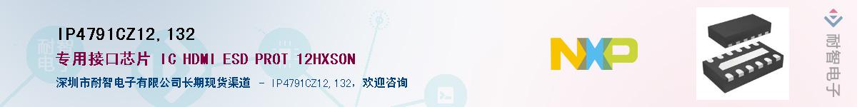 IP4791CZ12,132��Ӧ��-���ǵ���