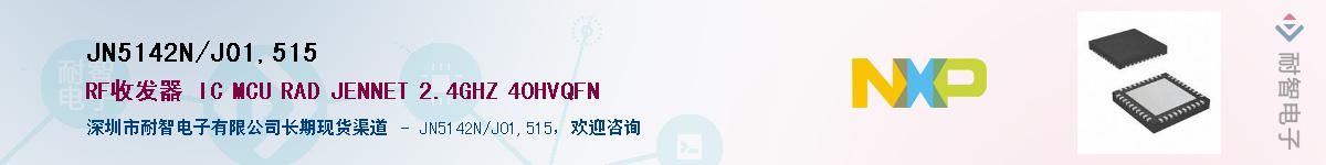 JN5142N/J01,515供应商-耐智电子