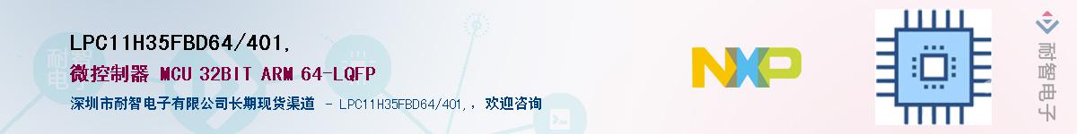 LPC11H35FBD64/401,��Ӧ��-���ǵ���