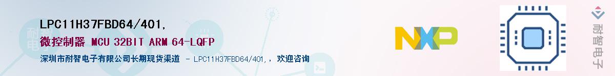 LPC11H37FBD64/401,��Ӧ��-���ǵ���