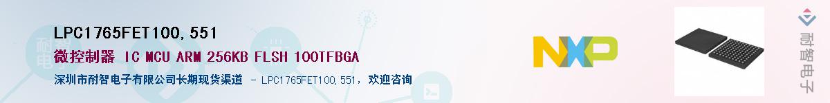 LPC1765FET100,551��Ӧ��-���ǵ���