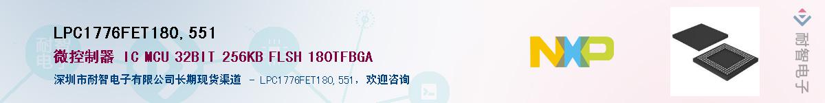 LPC1776FET180,551Ӧ-ǵ